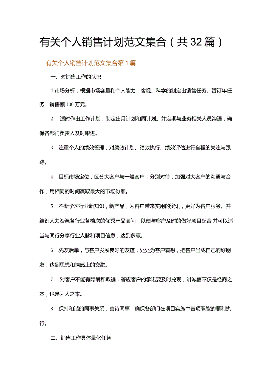 有关个人销售计划范文集合.docx_第1页