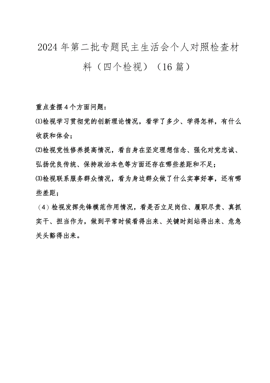 检视学习贯彻党的创新理论情况、检视党性修养提高情况检视联系服务群众情况、检视发挥先锋模范作用情况等四个方面对照检查材料9篇.docx_第1页