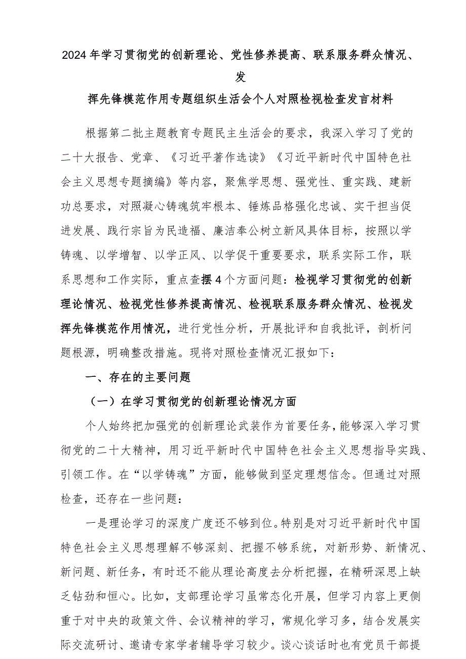 检视学习贯彻党的创新理论情况、检视党性修养提高情况检视联系服务群众情况、检视发挥先锋模范作用情况等四个方面对照检查材料9篇.docx_第2页