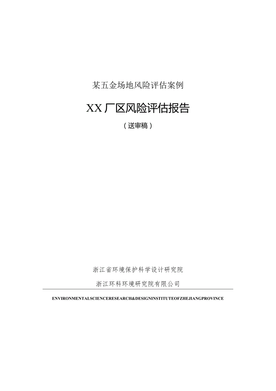 某五金场地风险评估案例.docx_第1页