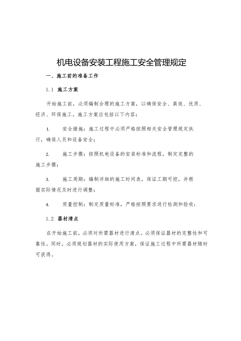 机电设备安装工程施工安全管理规定.docx_第1页