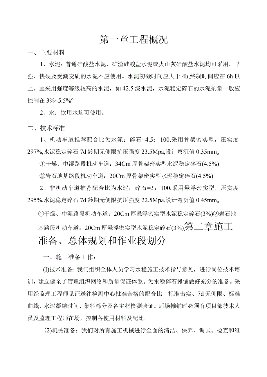 水泥稳定碎石施工方案.docx_第1页