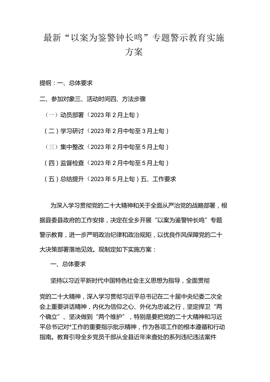 最新“以案为鉴警钟长鸣”专题警示教育实施方案.docx_第1页