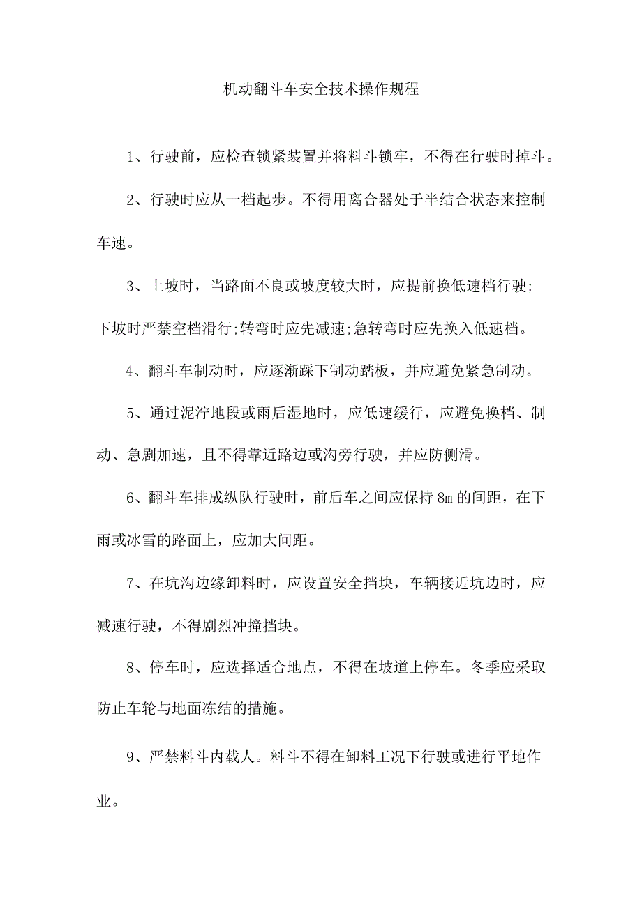 机动翻斗车安全技术操作规程.docx_第1页