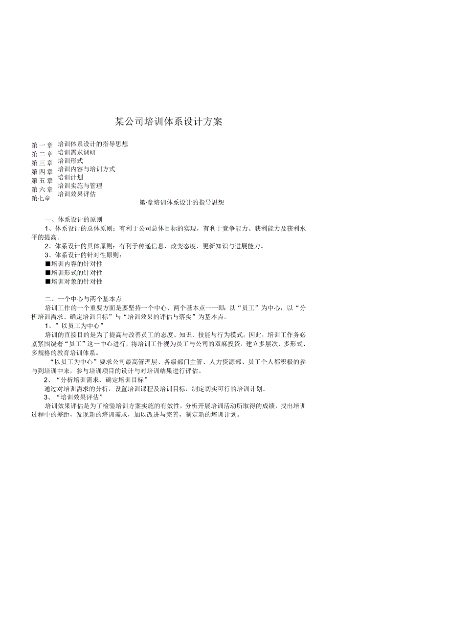 某公司培训体系设计方案.docx_第1页