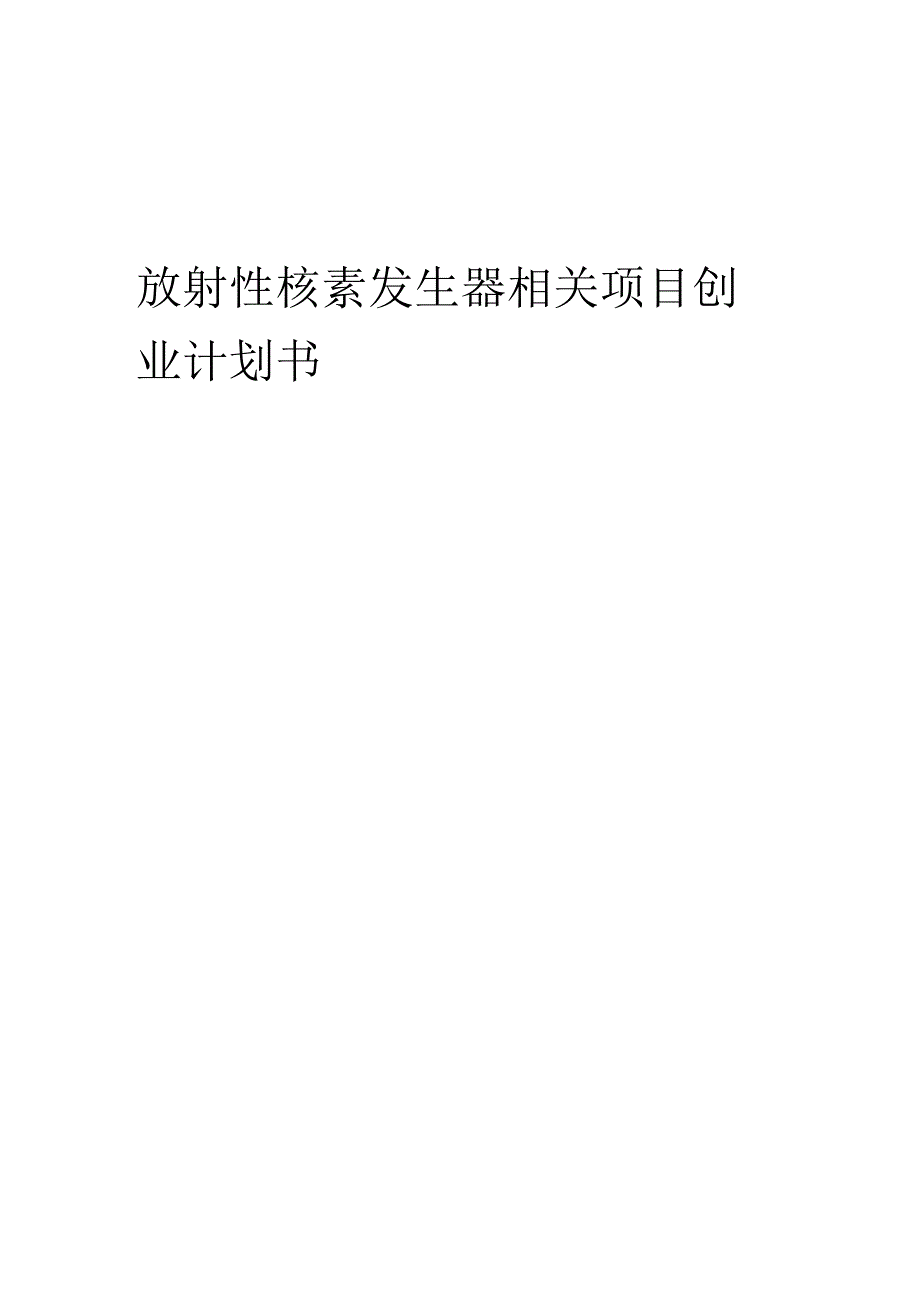 放射性核素发生器相关项目创业计划书.docx_第1页