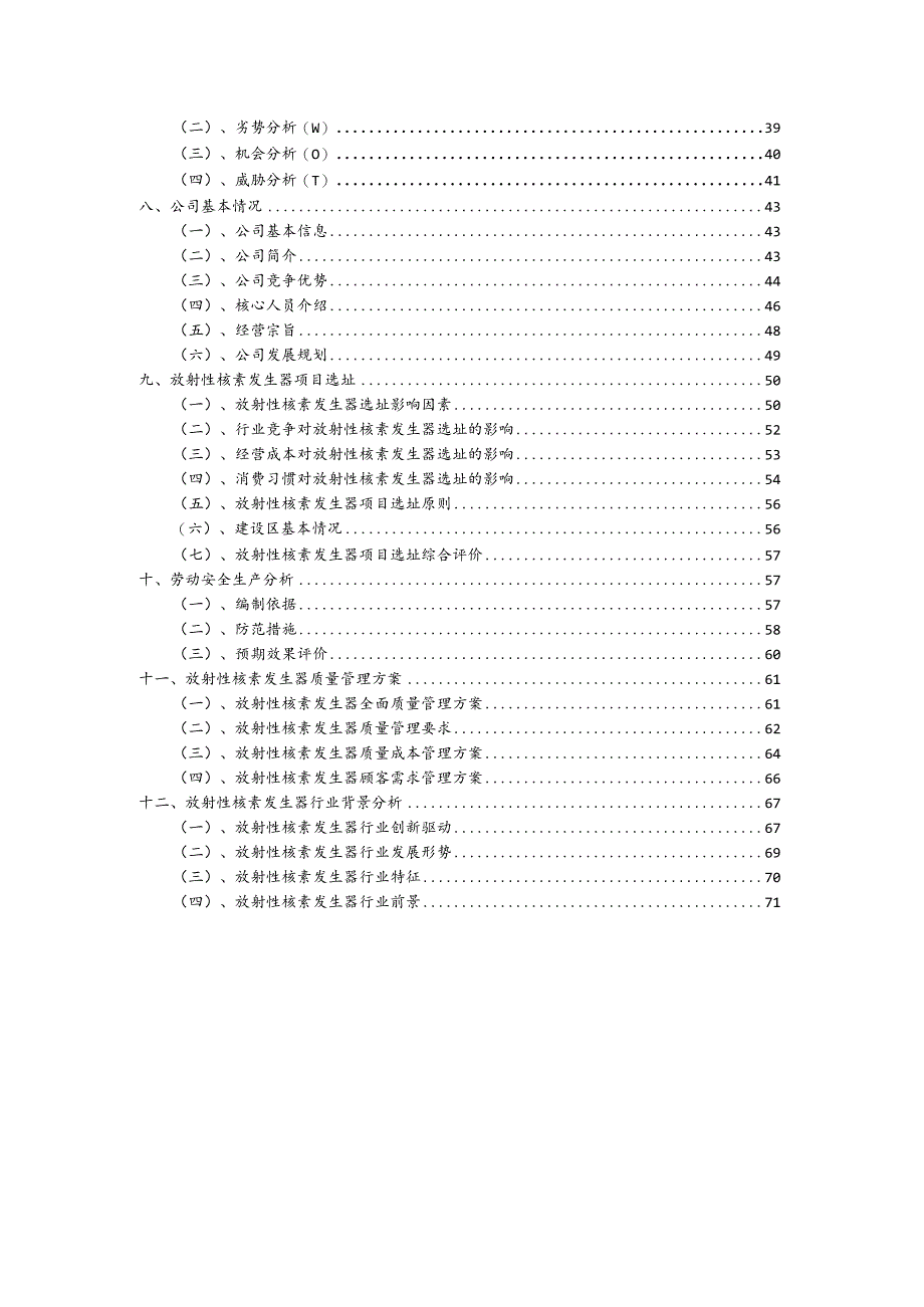 放射性核素发生器相关项目创业计划书.docx_第3页