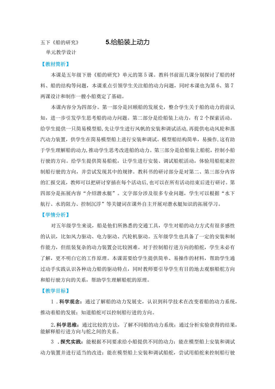 教科版五年级下册科学第二单元《船的研究》第5课：《给船装上动力》教学设计.docx_第1页