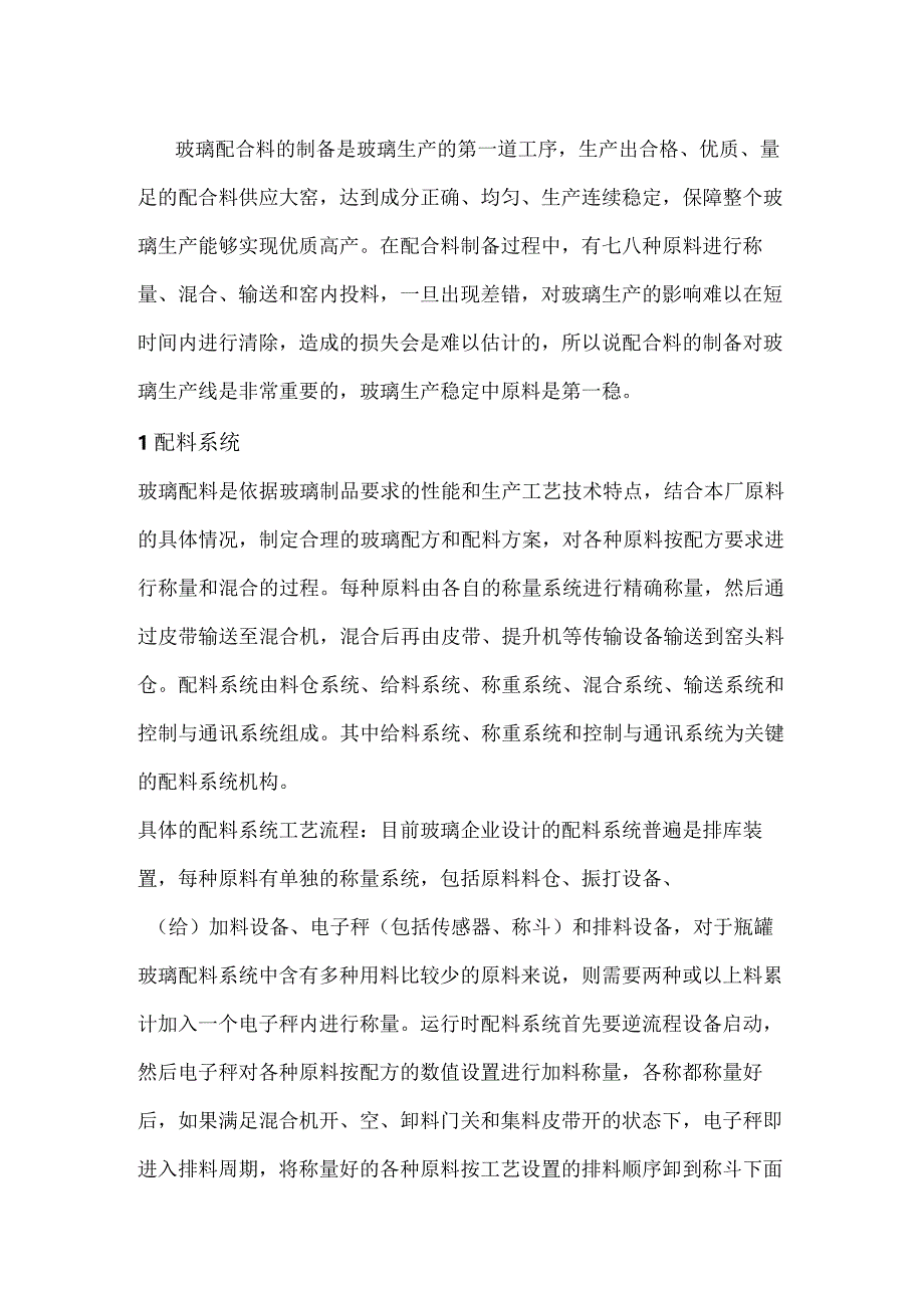 玻璃配料系统的精度控制.docx_第1页