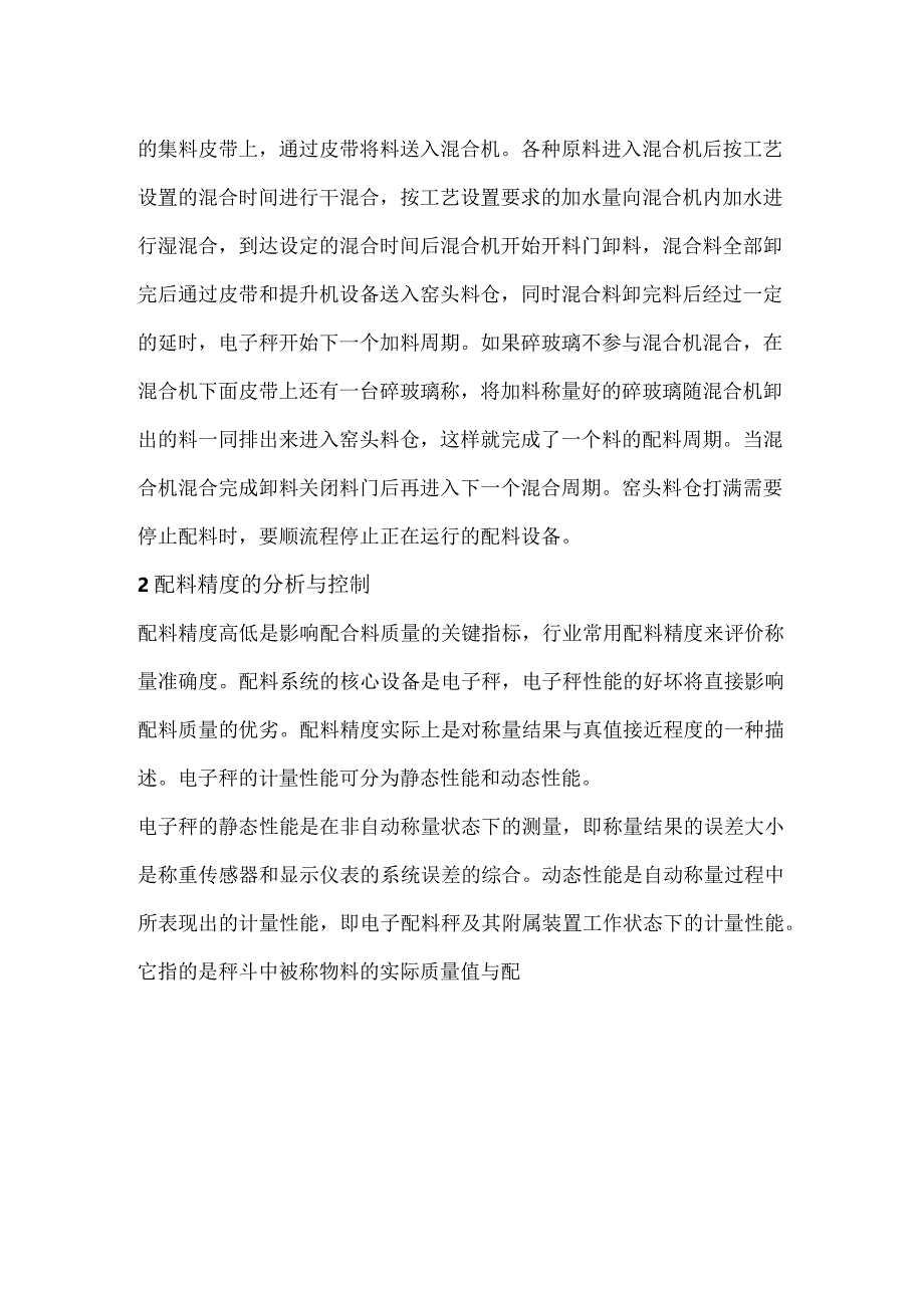 玻璃配料系统的精度控制.docx_第2页