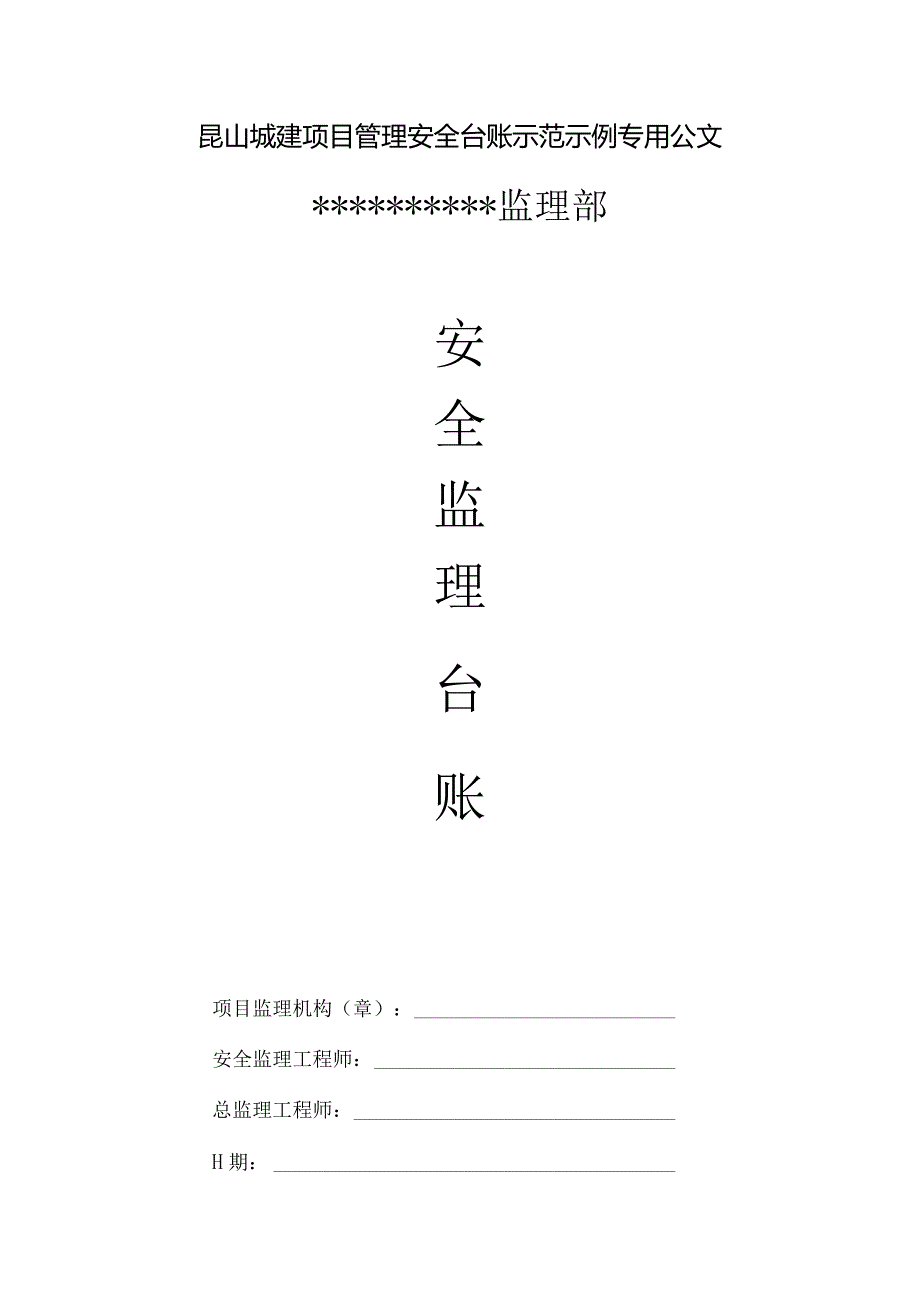 昆山城建项目管理安全台账示范示例专用公文.docx_第1页