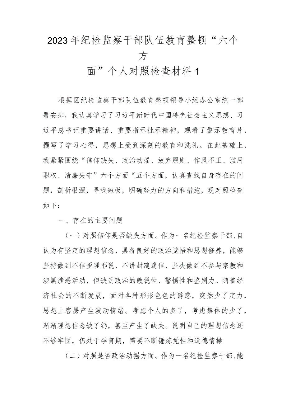 最新4篇2023年纪检监察干部队伍教育整顿“六个方面”个人对照检查材料.docx_第2页