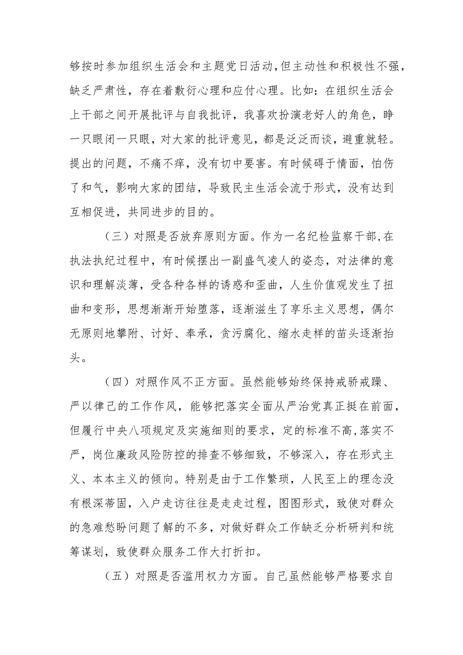 最新4篇2023年纪检监察干部队伍教育整顿“六个方面”个人对照检查材料.docx_第3页