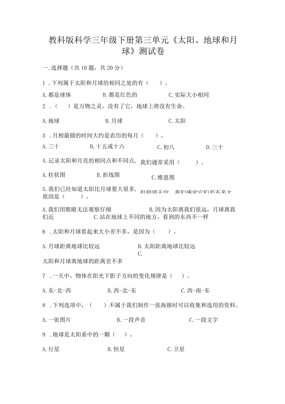 教科版科学三年级下册第三单元《太阳、地球和月球》测试卷附答案【考试直接用】.docx_第1页