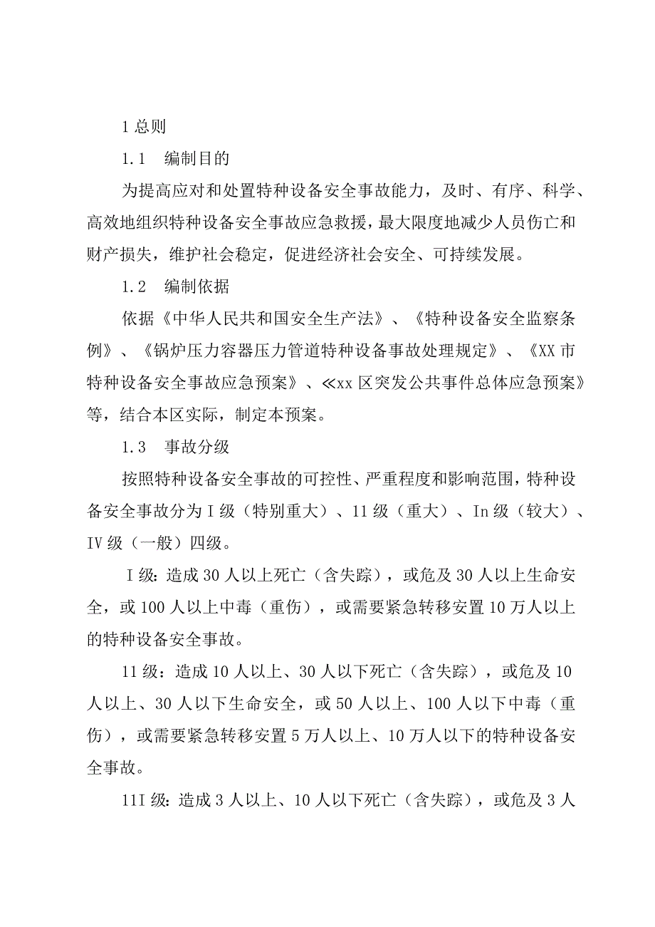 某区特种设备安全事故应急预案.docx_第3页