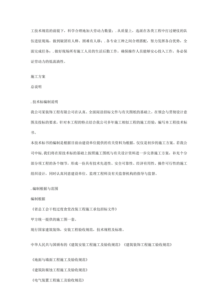 某省总工会干校过度食堂工程施工组织设计.docx_第2页