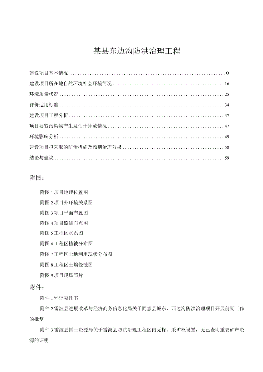 某县东边沟防洪治理工程.docx_第1页