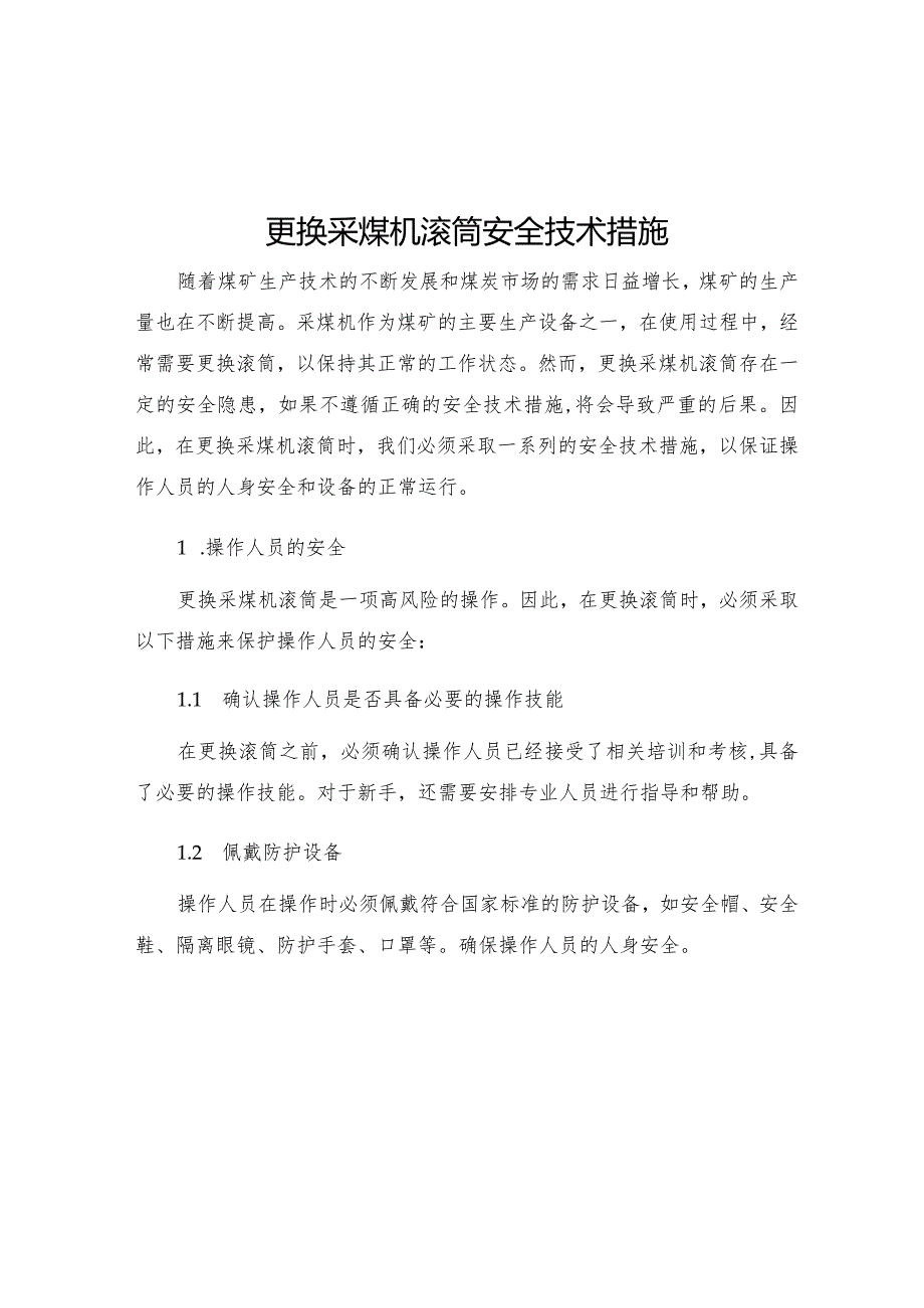 更换采煤机滚筒安全技术措施.docx_第1页