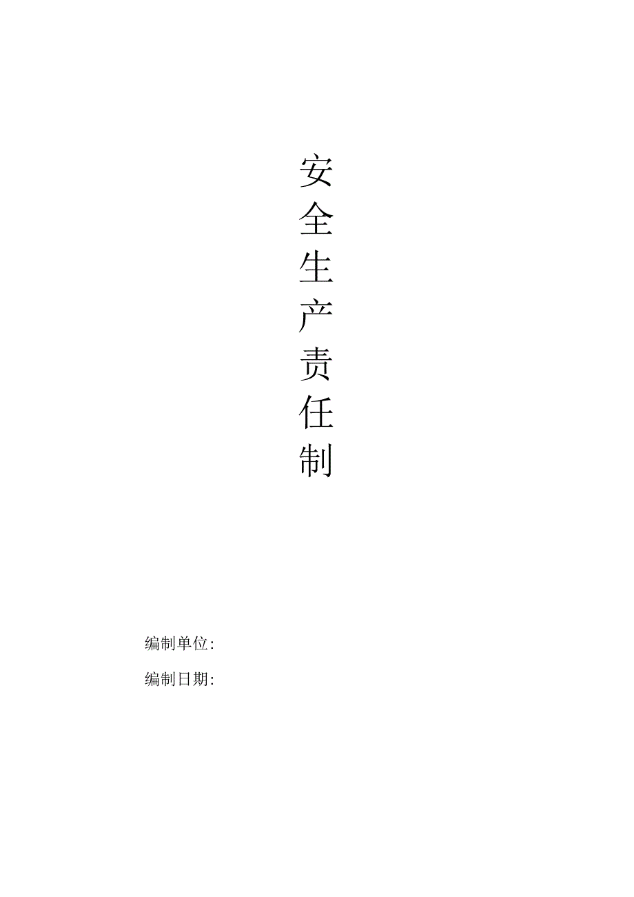 新安全生产责任制、文明施工.docx_第1页