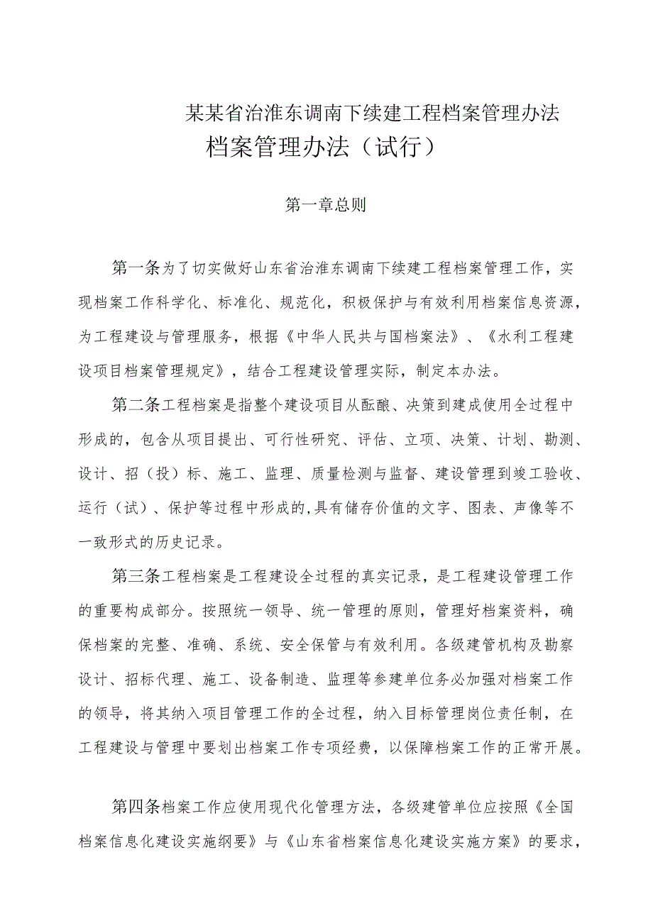 某某省治淮东调南下续建工程档案管理办法.docx_第1页