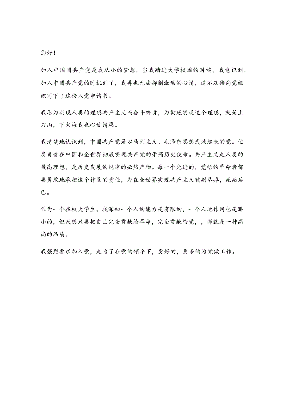 最新大学生入党申请书1000字范文（精选6篇）.docx_第3页