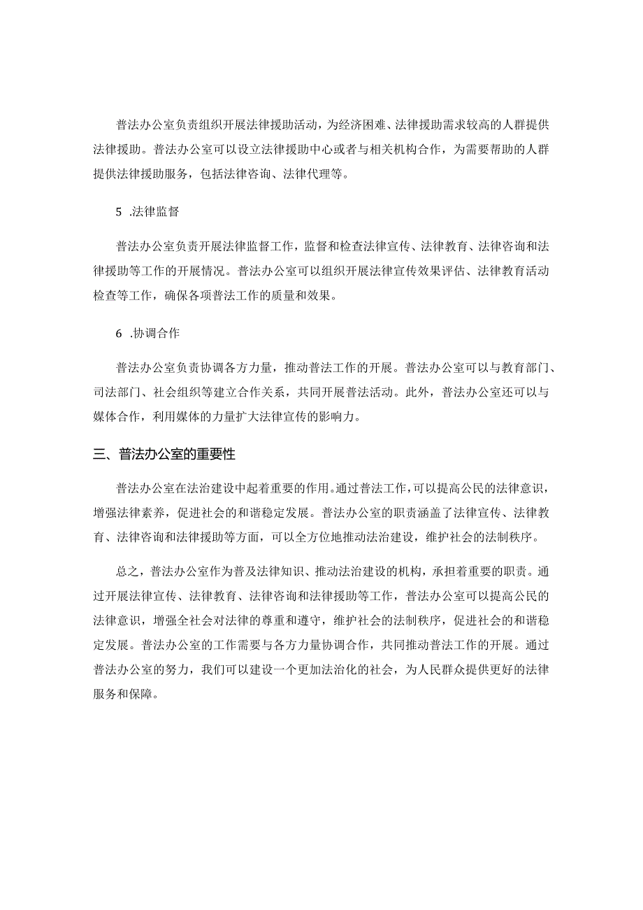 普法办公室职责.docx_第2页