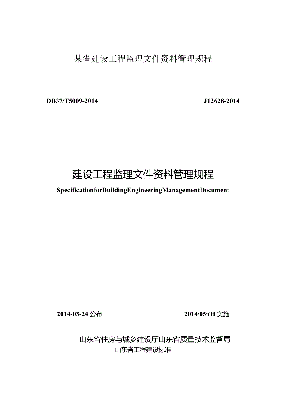 某省建设工程监理文件资料管理规程.docx_第1页