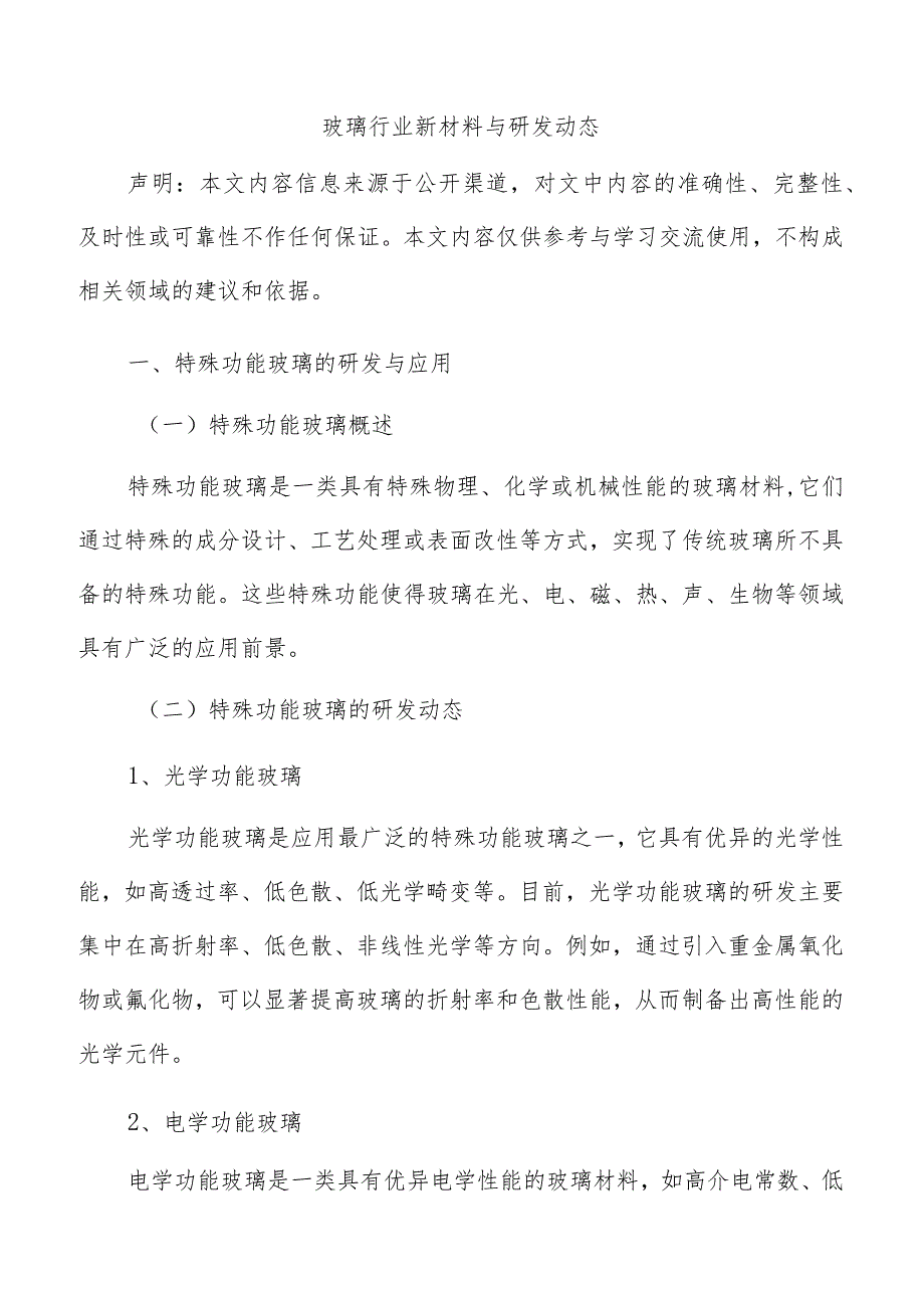 玻璃行业新材料与研发动态.docx_第1页