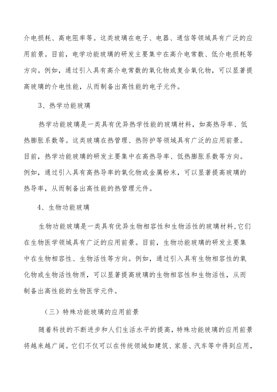 玻璃行业新材料与研发动态.docx_第2页