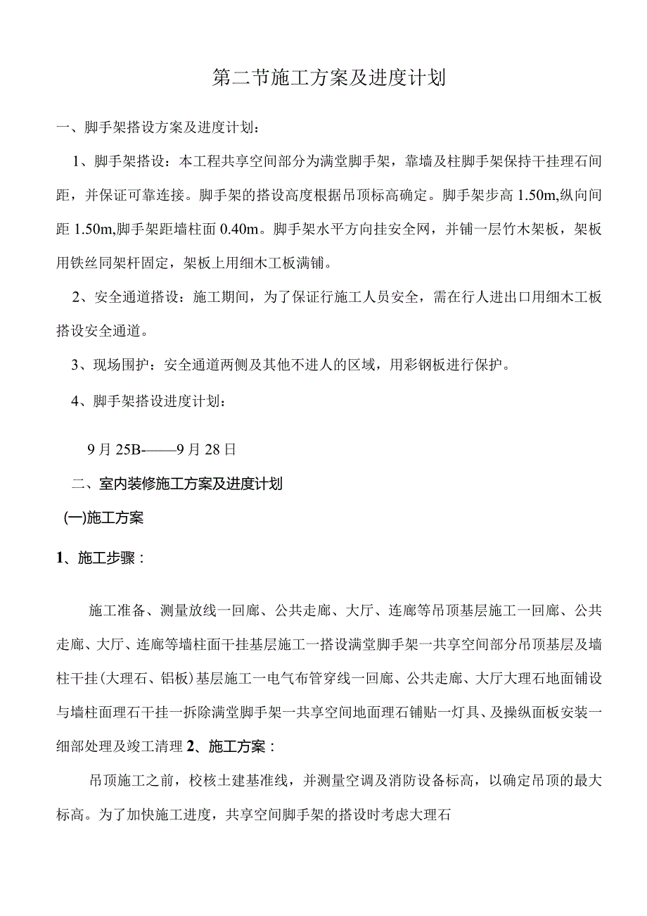 某精装修工程施工组织设计.docx_第3页