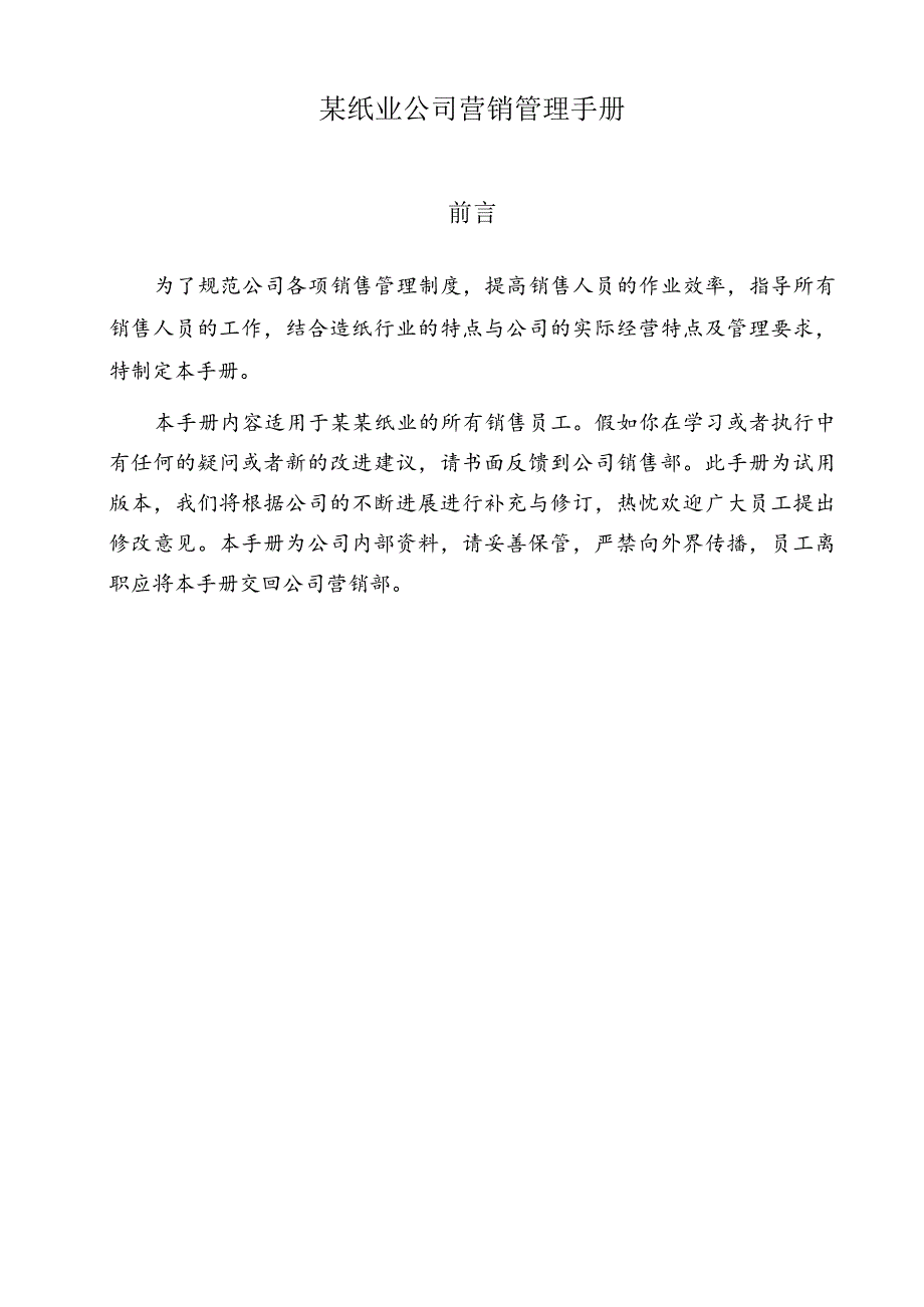 某纸业公司营销管理手册.docx_第1页