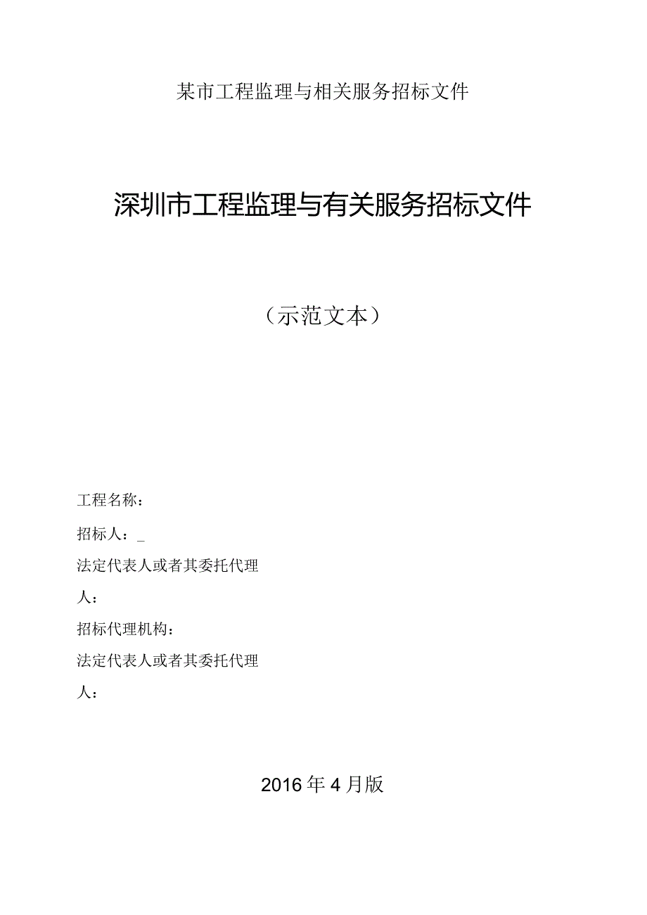 某市工程监理与相关服务招标文件.docx_第1页