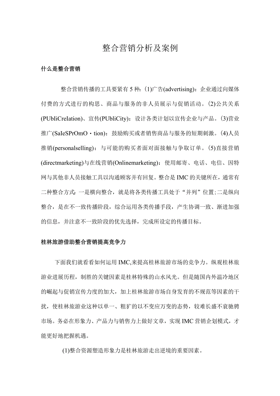 整合营销分析及案例.docx_第1页