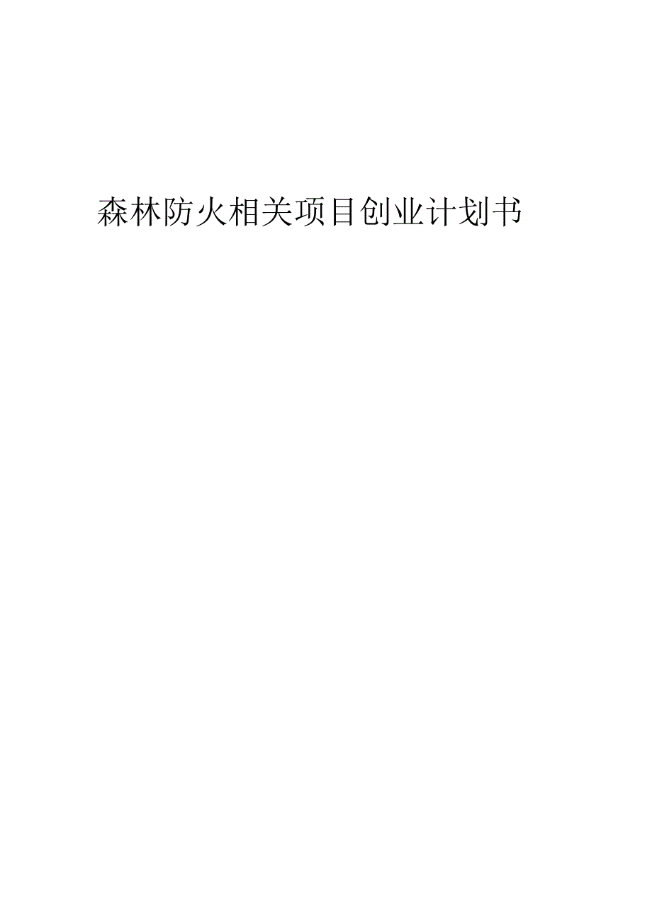 森林防火相关项目创业计划书.docx_第1页