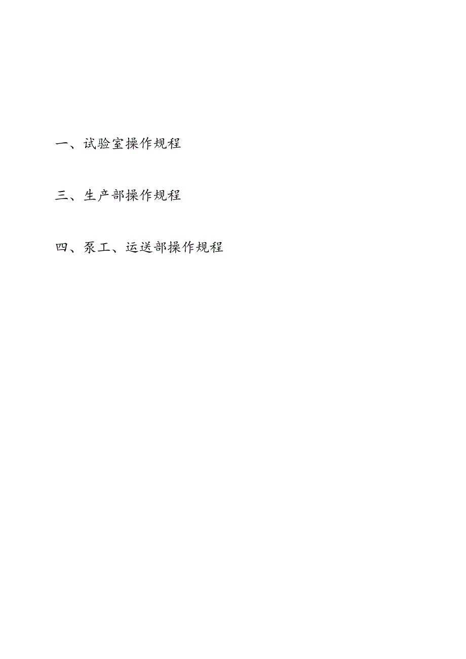 搅拌站安全操作规程.docx_第2页