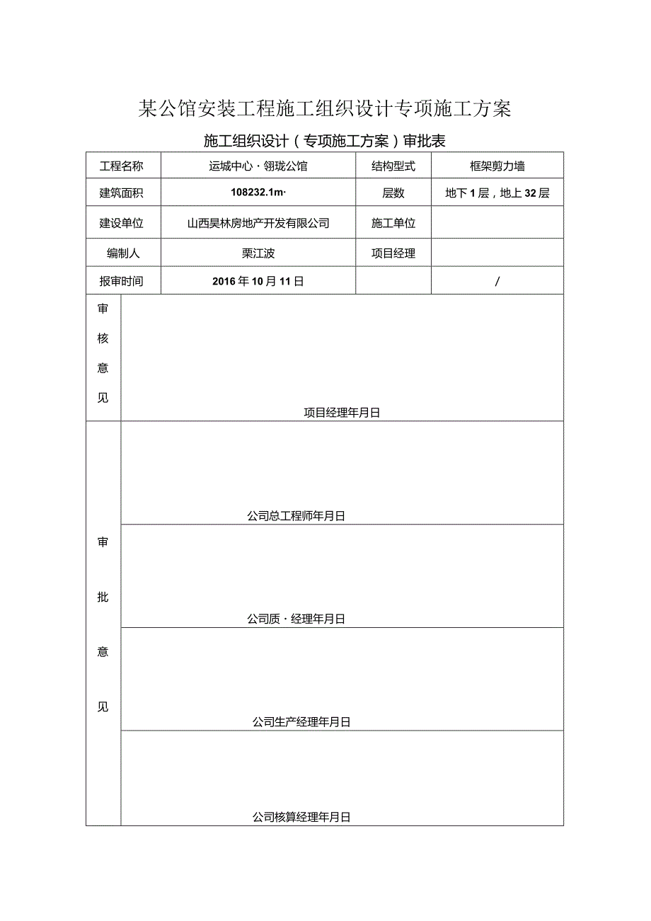 某公馆安装工程施工组织设计专项施工方案.docx_第1页