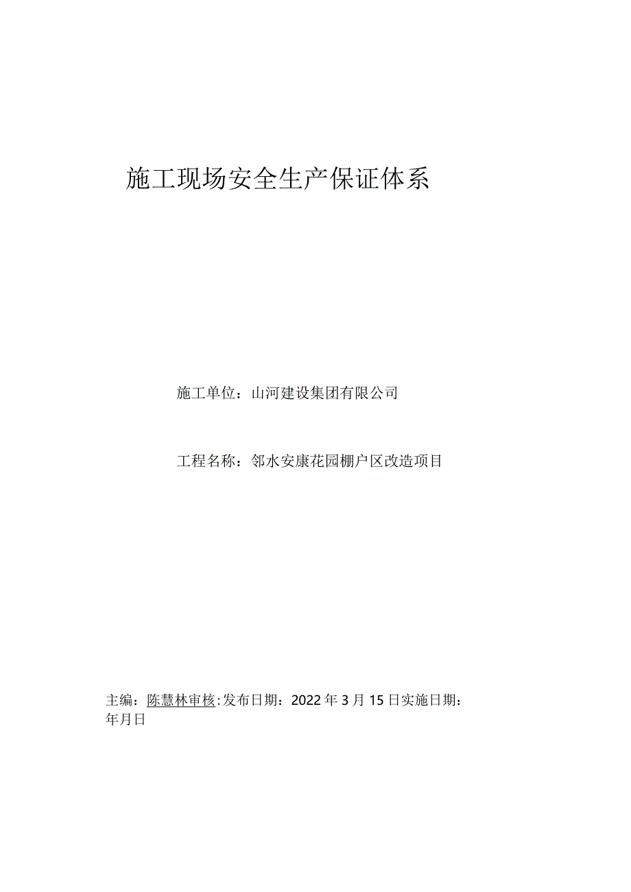 施工现场安全生产保证体系资料.docx_第1页