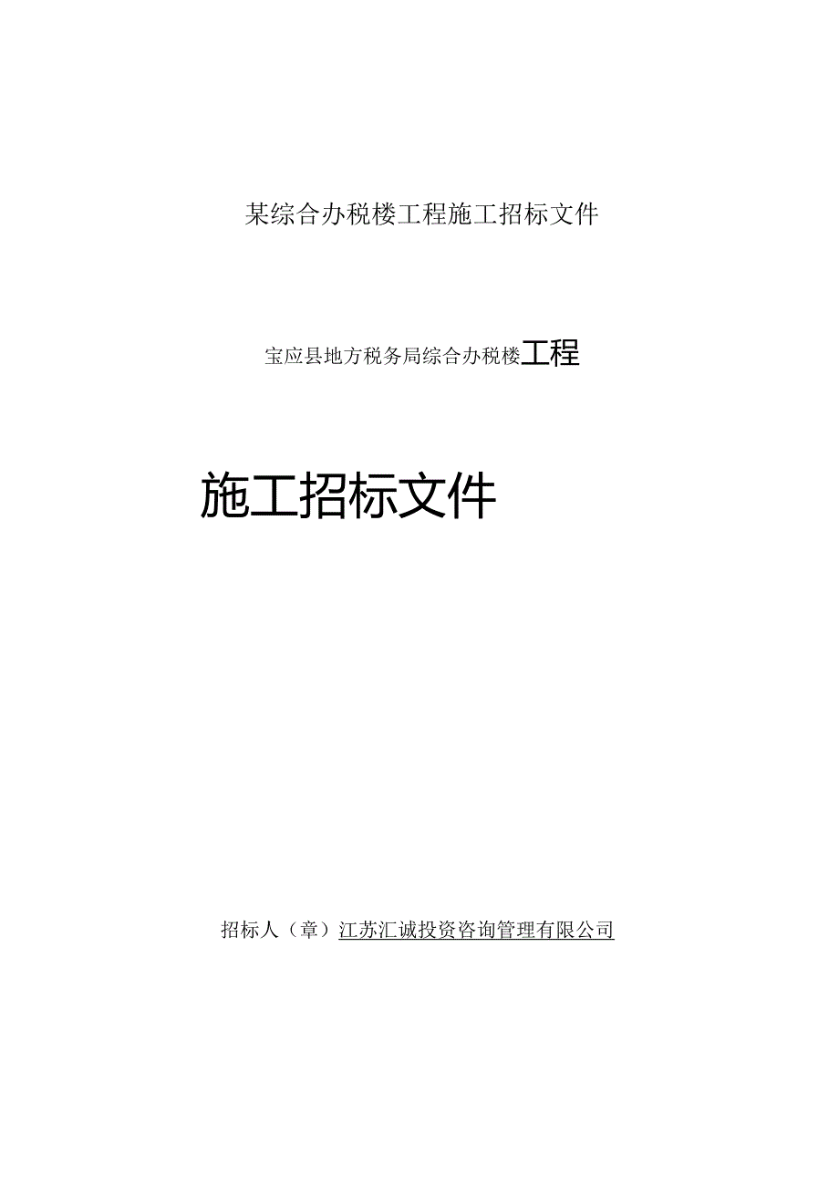 某综合办税楼工程施工招标文件.docx_第1页