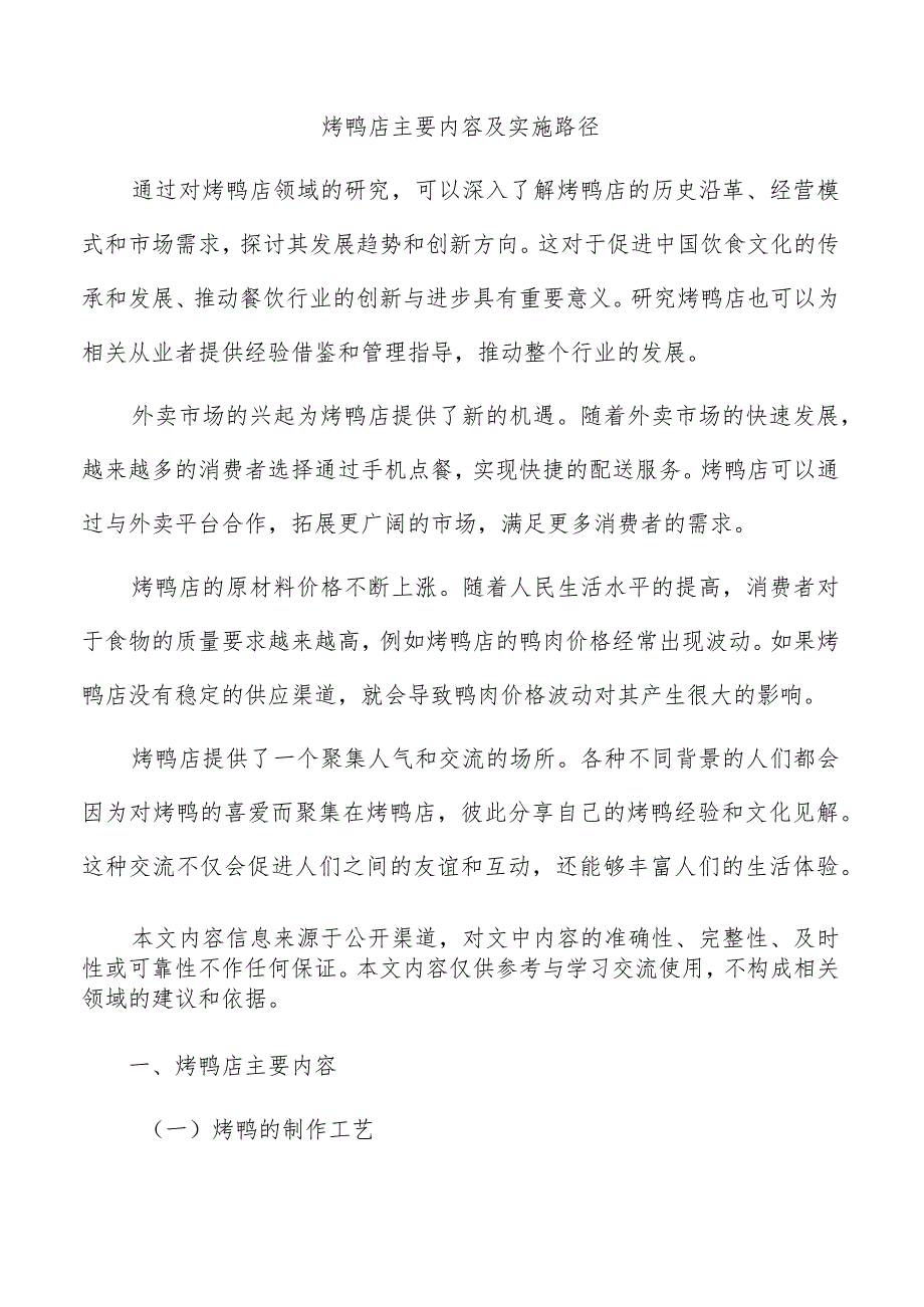 烤鸭店主要内容及实施路径.docx_第1页