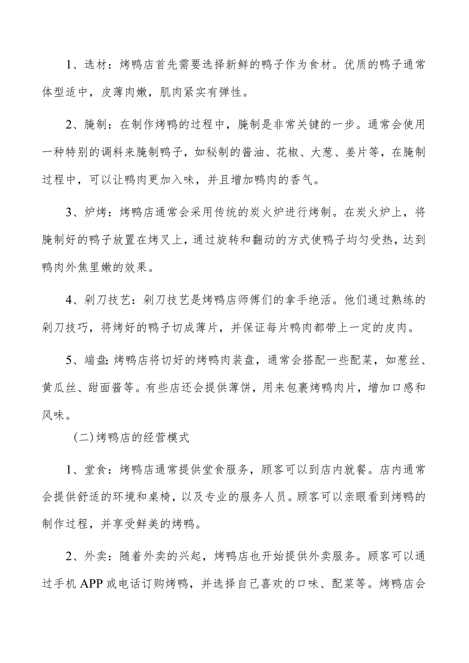 烤鸭店主要内容及实施路径.docx_第2页