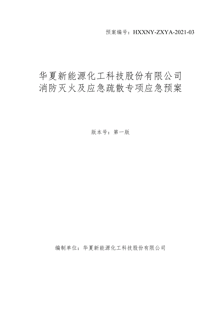 消防灭火及应急疏散专项应急预案.docx_第1页