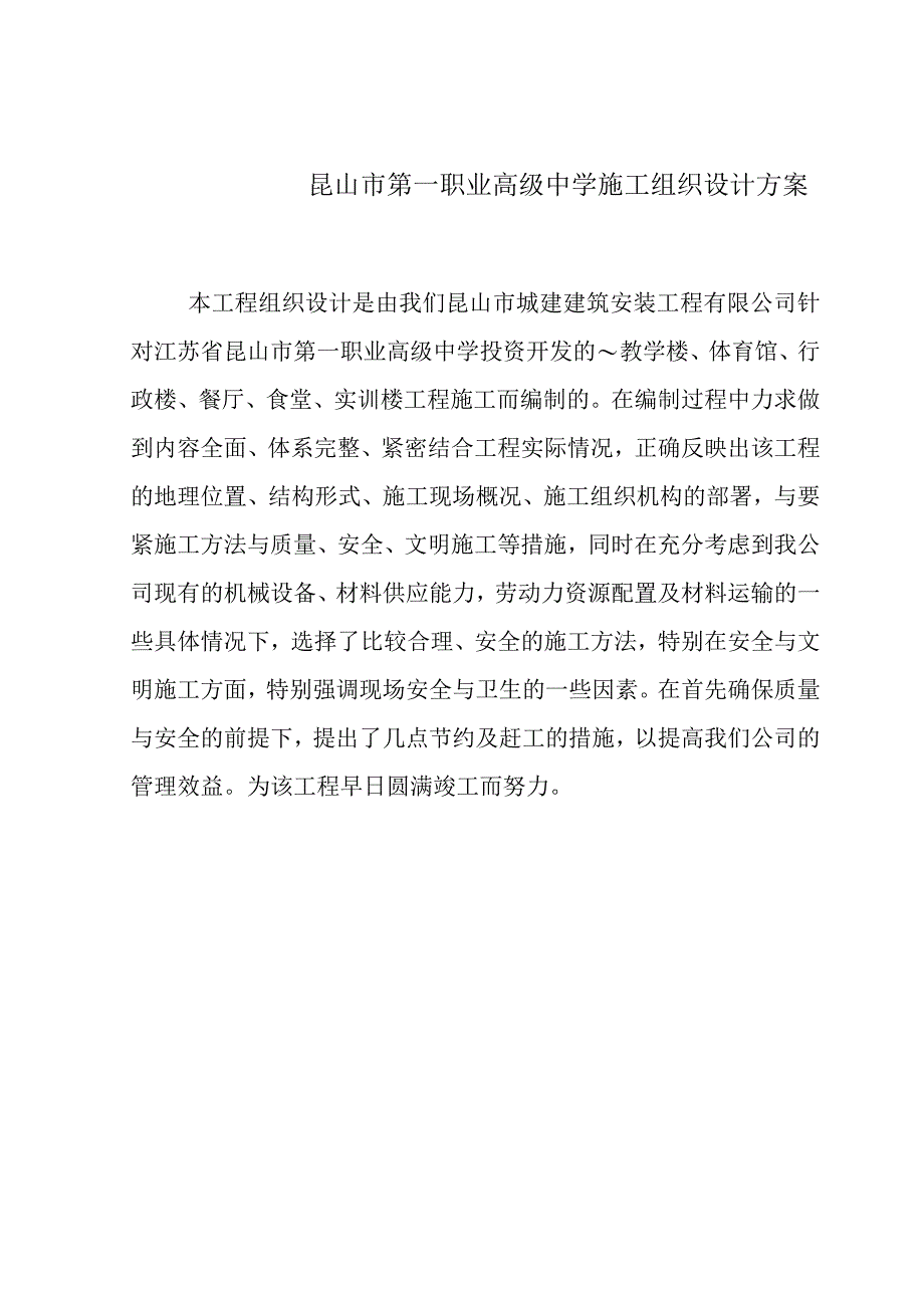 昆山市第一职业高级中学施工组织设计方案.docx_第1页