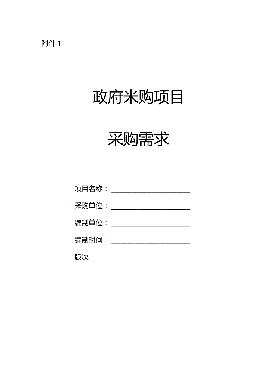 政府采购项目采购需求和采购实施计划一般性重点审查意见书.docx_第1页