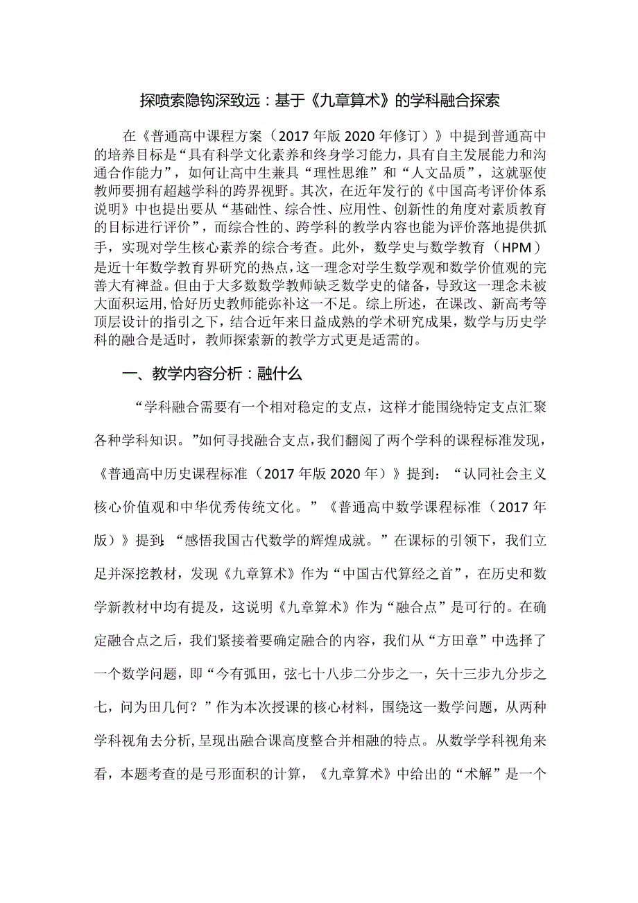 探赜索隐钩深致远：基于《九章算术》的学科融合探索.docx_第1页