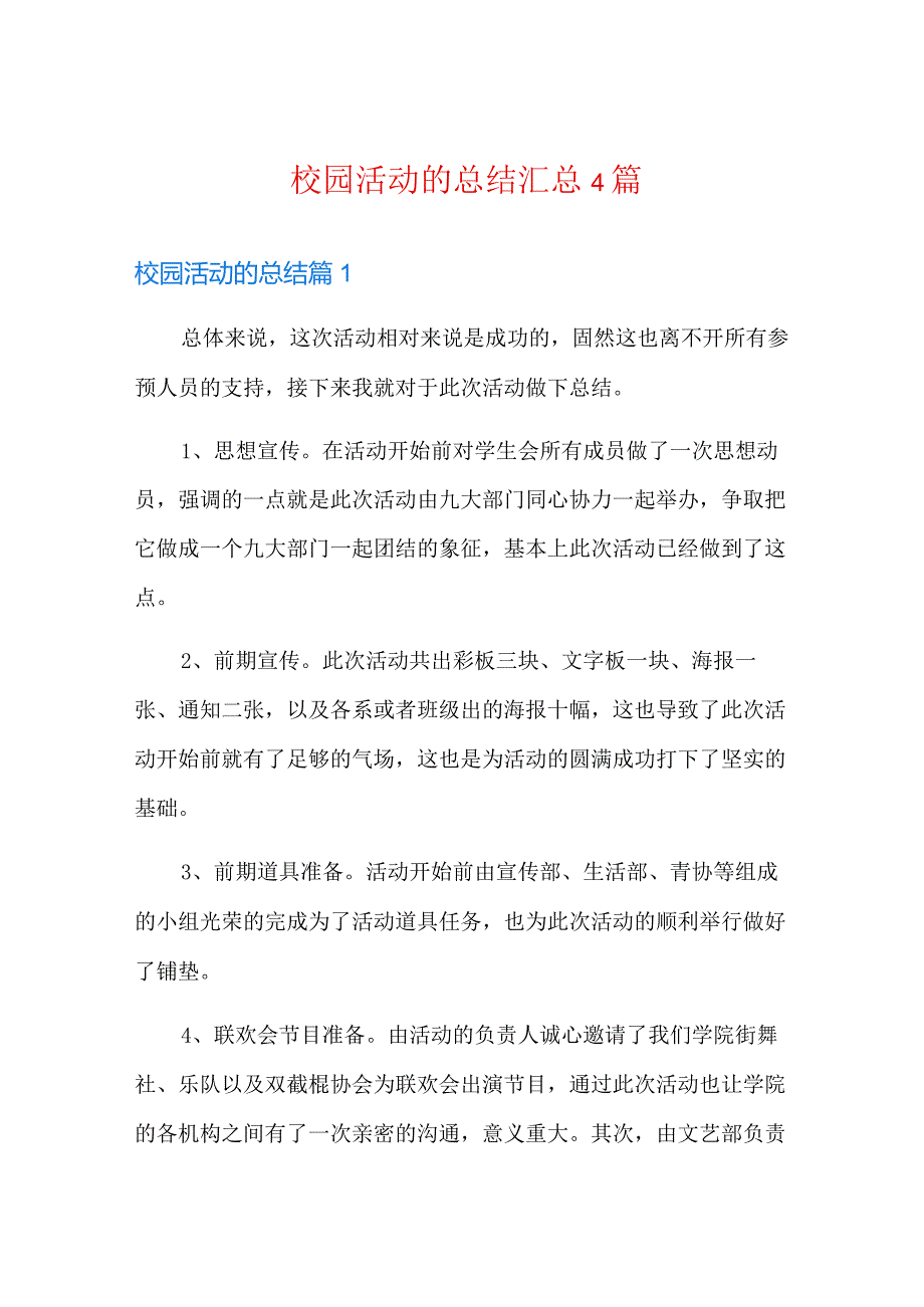 校园活动的总结汇总4篇.docx_第1页