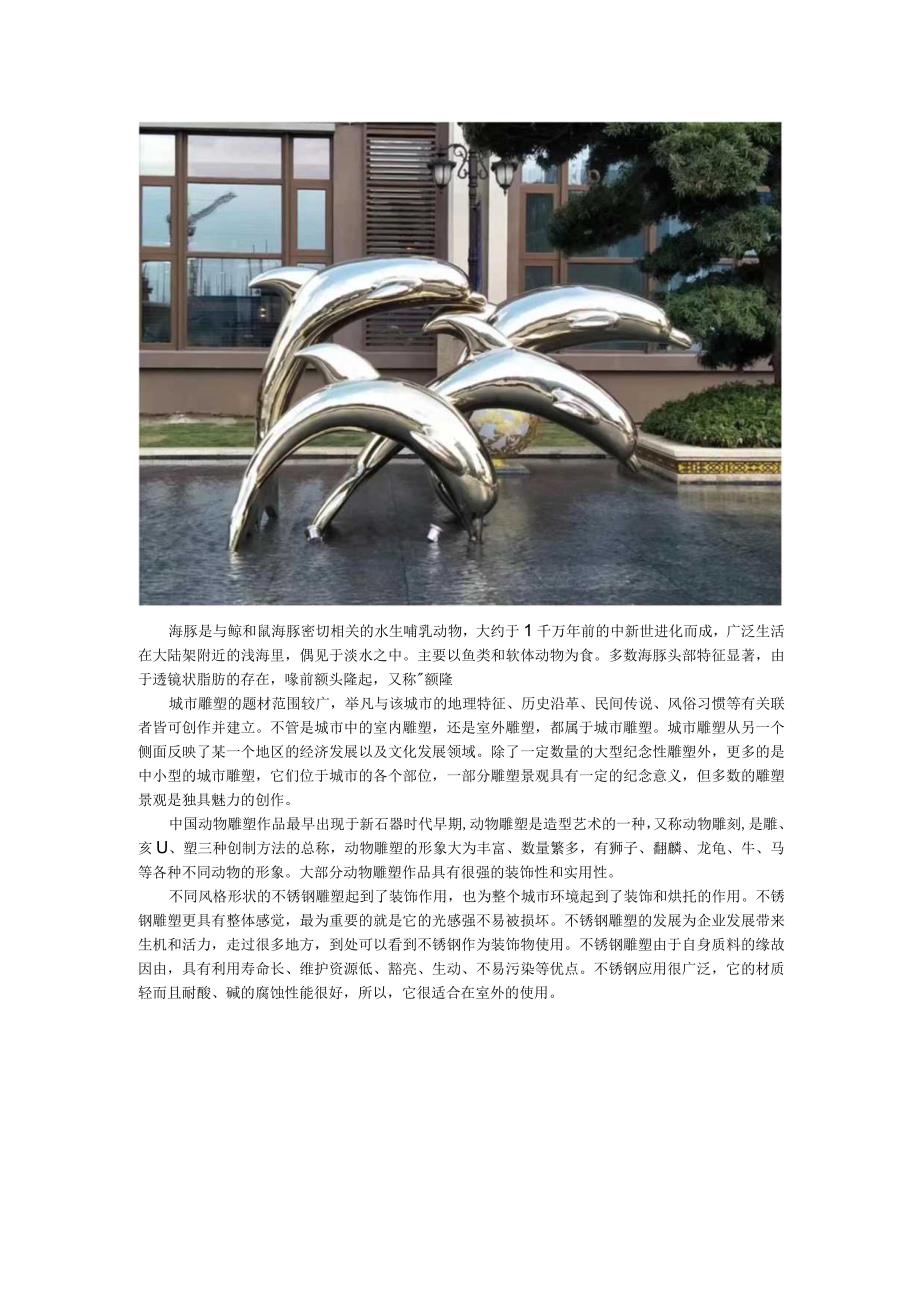 海豚城市不锈钢动物雕塑.docx_第1页