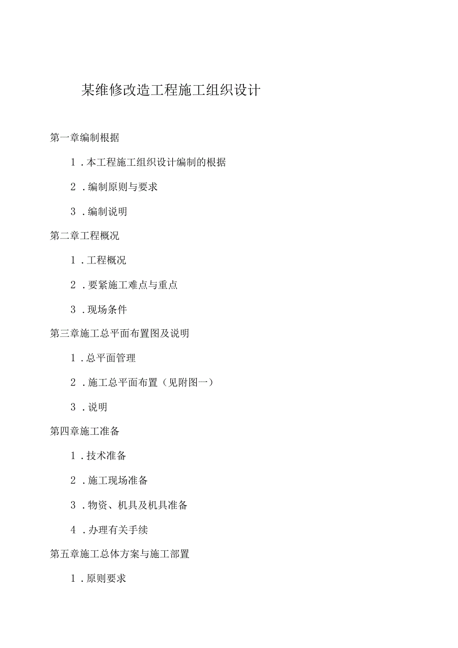 某维修改造工程施工组织设计.docx_第1页