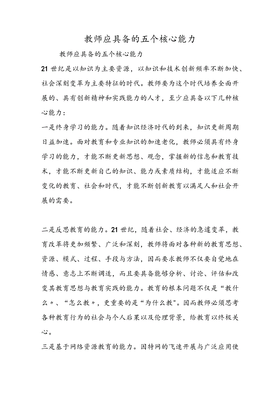 教师应具备的五个核心能力.docx_第1页