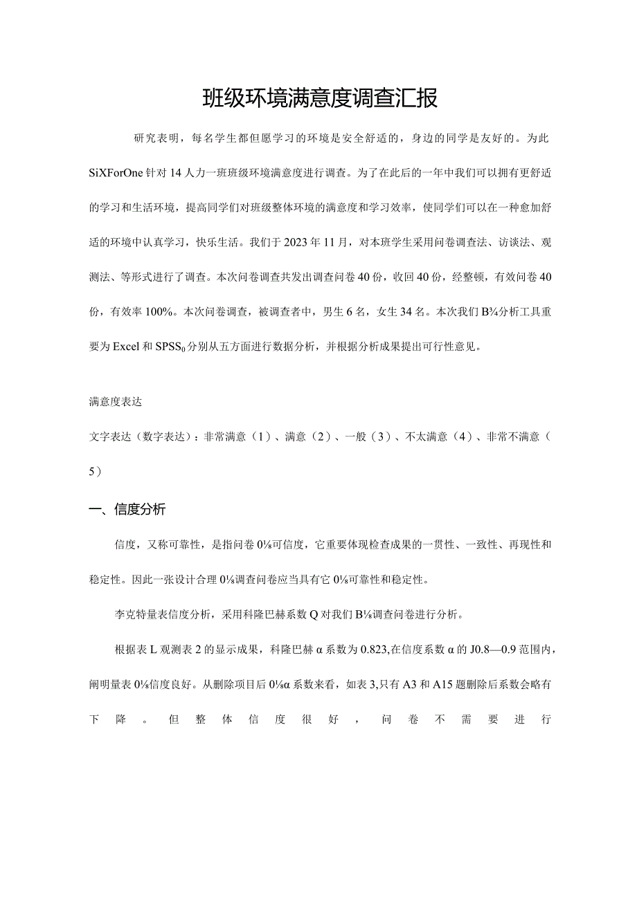 班级环境满意度调查报告揭示了调查成果.docx_第1页