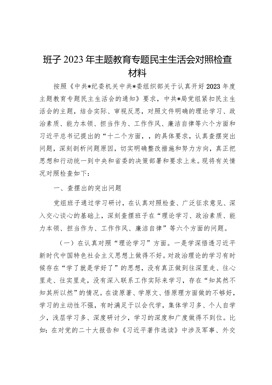 班子2023年主题教育专题民主生活会对照检查材料5篇.docx_第1页